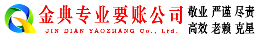 石台金典收债公司
